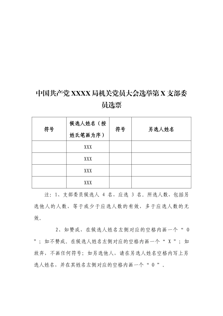 3.3中国共产党 X X 局党员大会选举支部委员选票【更多材料关注抖音：资深秘书】_第2页