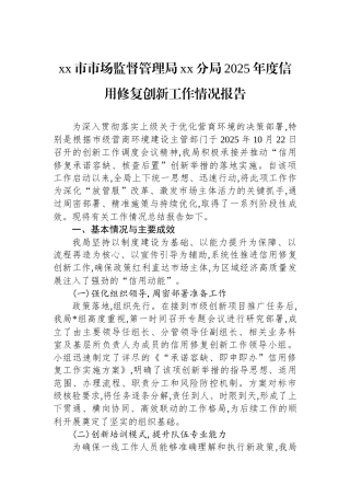 XX市市场监督管理局XX分局2025年度信用修复创新工作情况报告