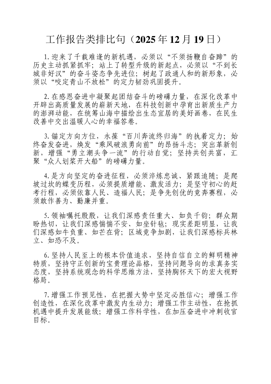 工作报告类排比句（2025年12月19日）_第1页