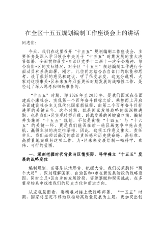 在全区十五五规划编制工作座谈会上的讲话