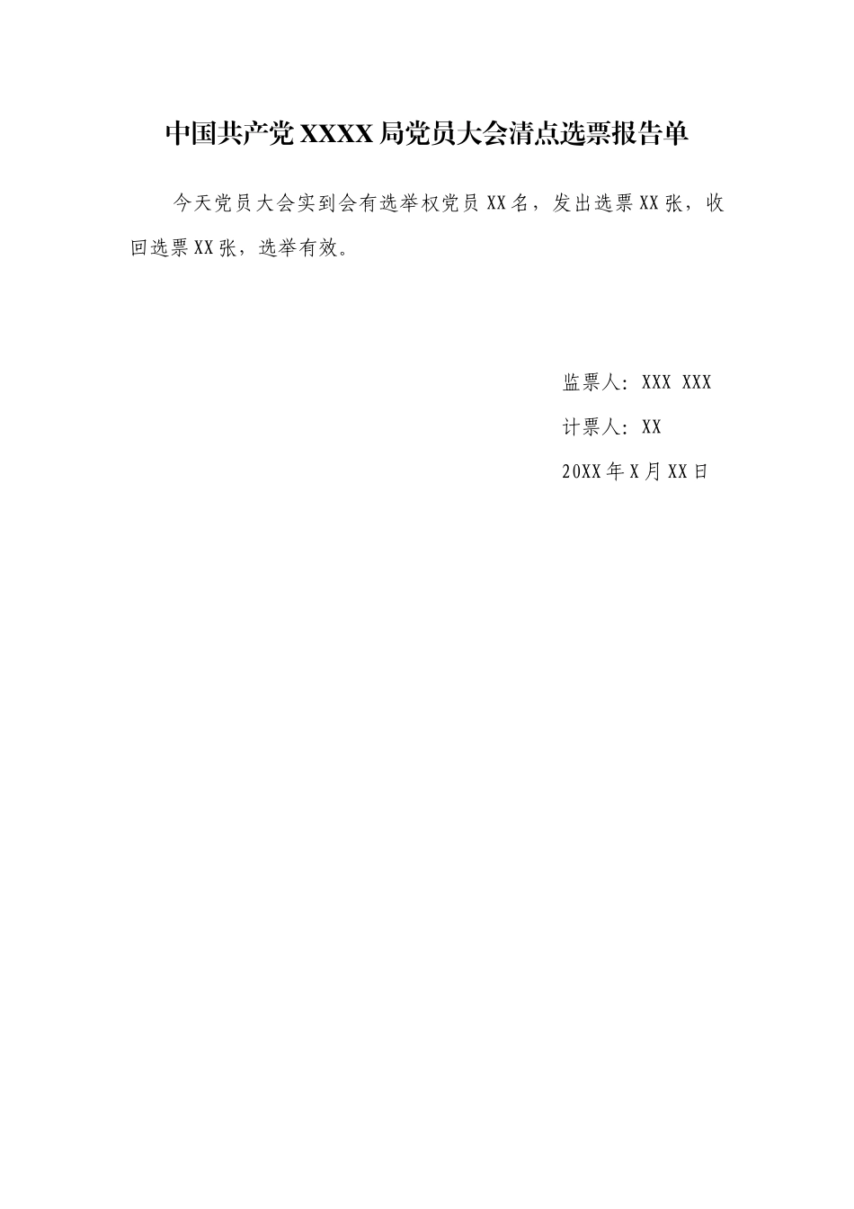 3.6中国共产党 X X 局党员大会清点选票报告单【更多材料关注抖音：资深秘书】_第1页