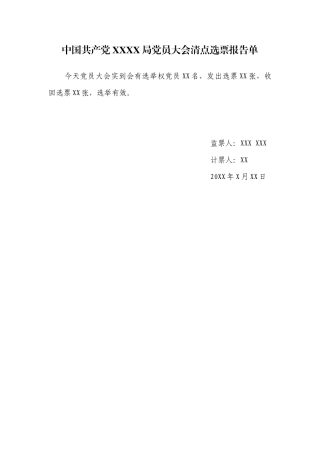 3.6中国共产党 X X 局党员大会清点选票报告单【更多材料关注抖音：资深秘书】