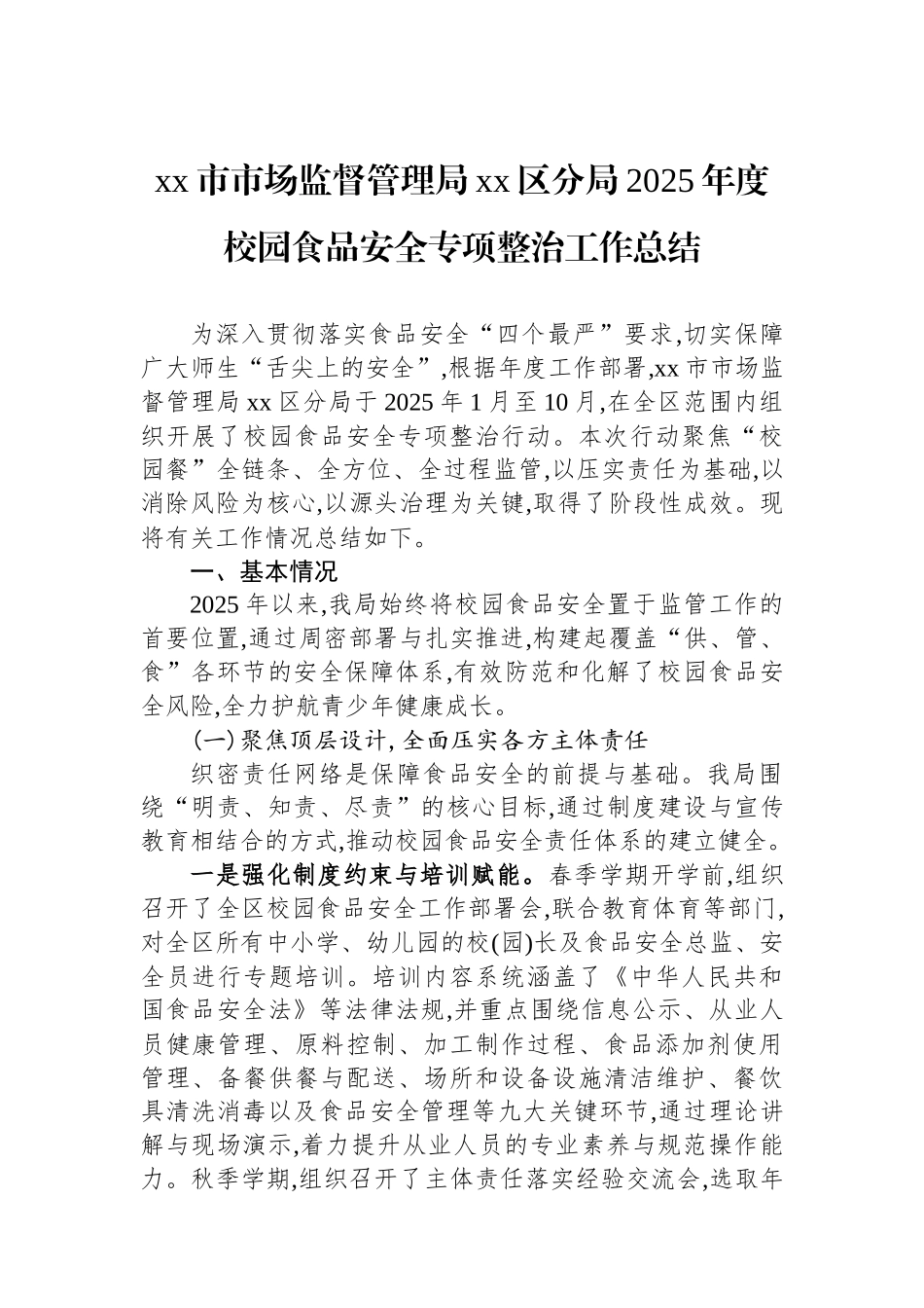 XX市市场监督管理局XX区分局2025年度校园食品安全专项整治工作总结_第1页