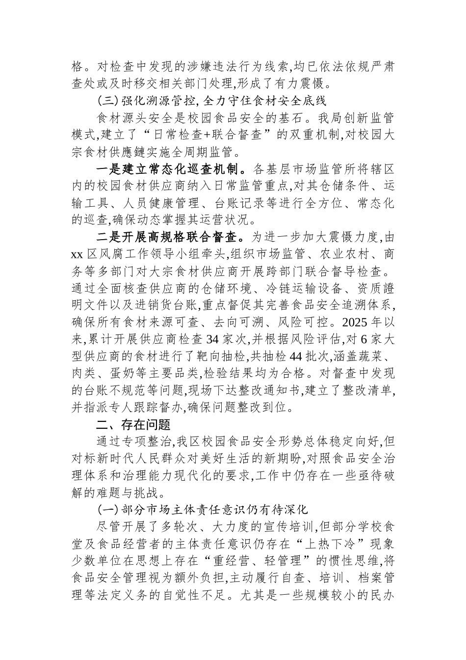 XX市市场监督管理局XX区分局2025年度校园食品安全专项整治工作总结_第3页