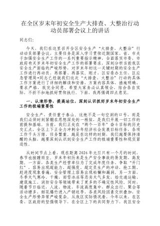 在全区岁末年初安全生产大排查、大整治行动动员部署会议上的讲话