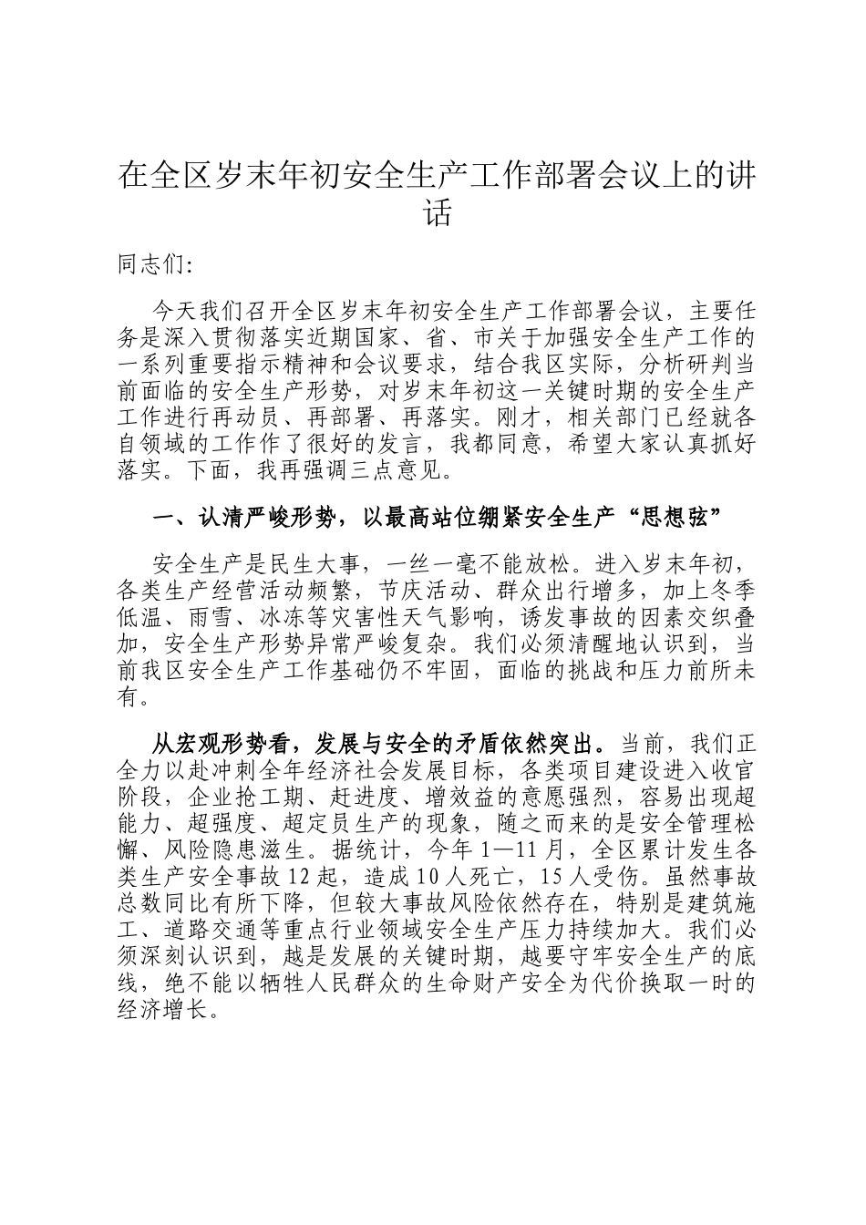 在全区岁末年初安全生产工作部署会议上的讲话_第1页