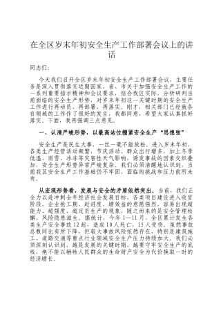 在全区岁末年初安全生产工作部署会议上的讲话
