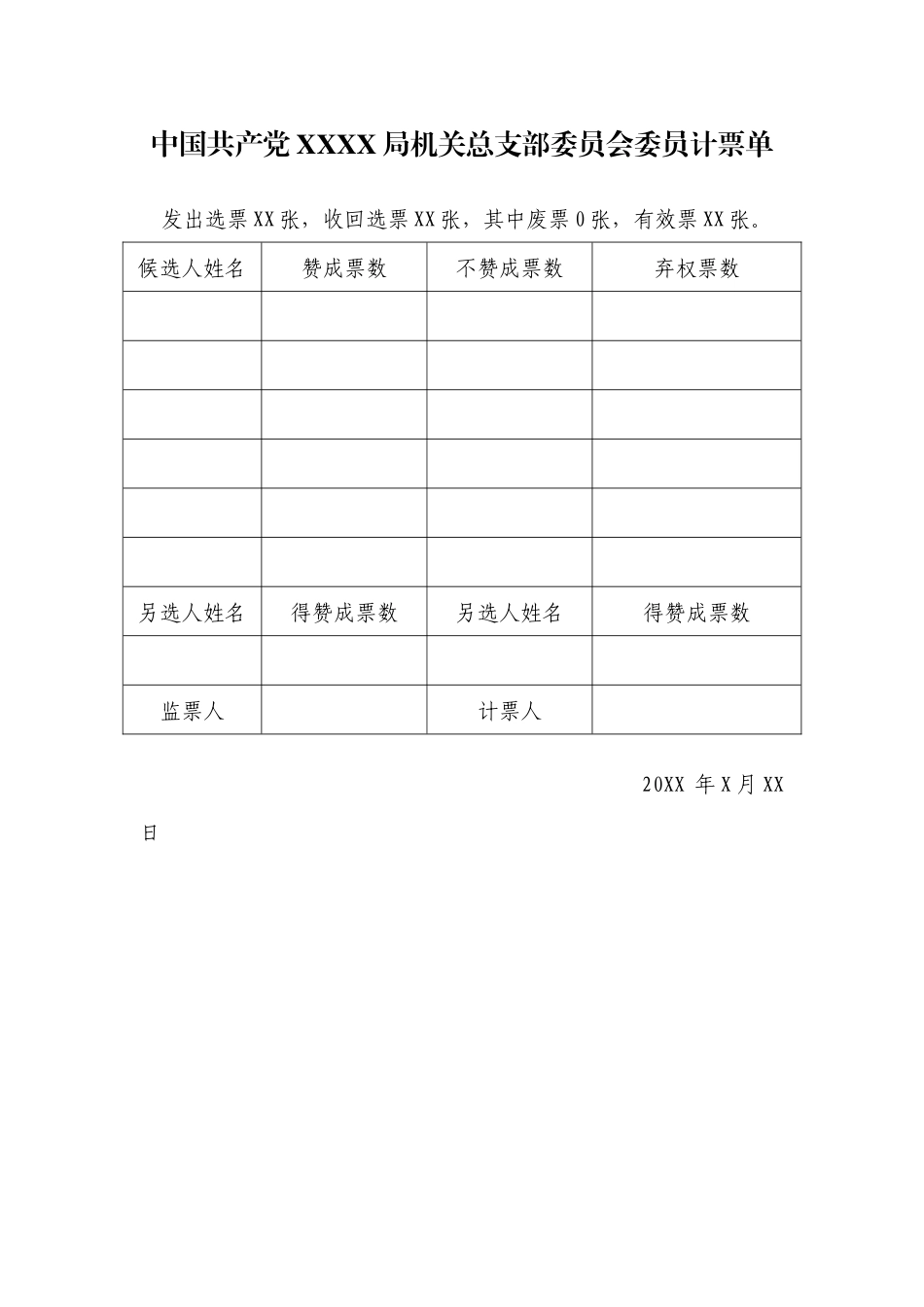 3.7中国共产党 X X 局XX委员会委员计票单【更多材料关注抖音：资深秘书】_第1页