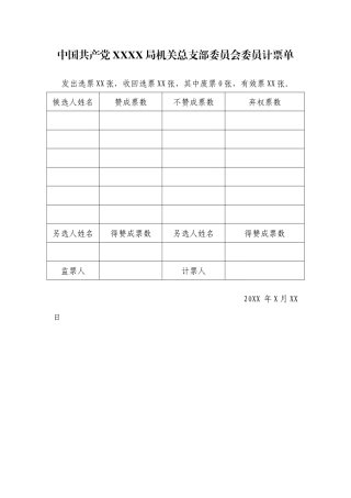 3.7中国共产党 X X 局XX委员会委员计票单【更多材料关注抖音：资深秘书】