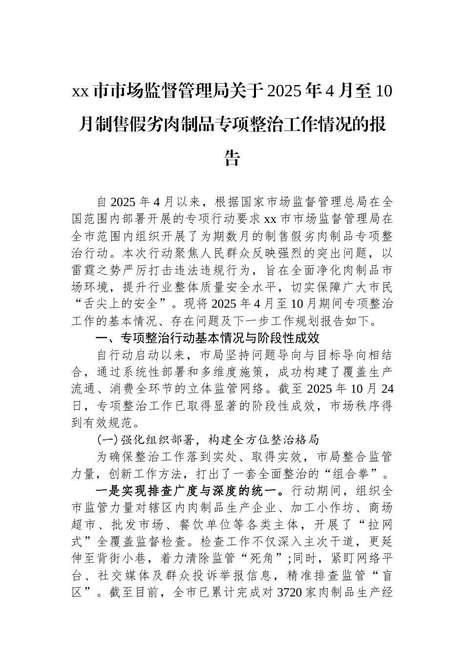 XX市市场监督管理局关于2025年4月至10月制售假劣肉制品专项整治工作情况的报告_第1页