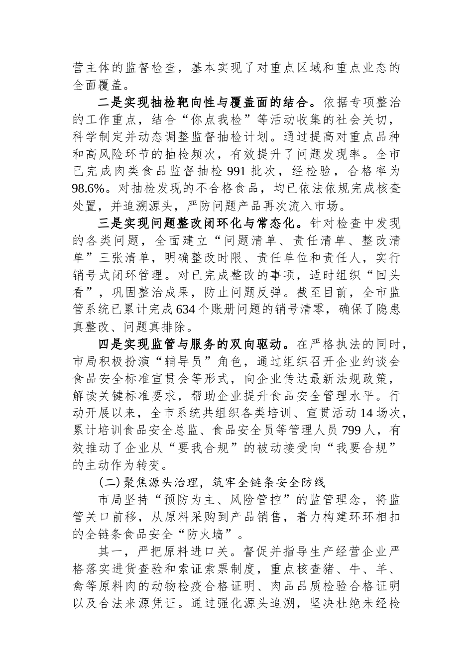 XX市市场监督管理局关于2025年4月至10月制售假劣肉制品专项整治工作情况的报告_第2页