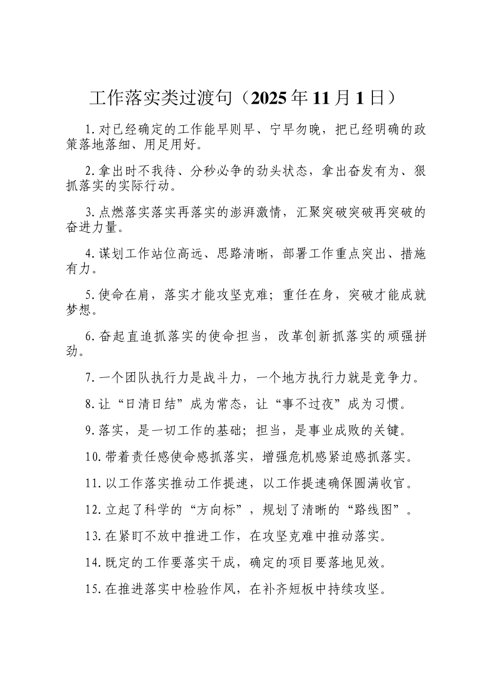 工作落实类过渡句（2025年11月1日）_第1页