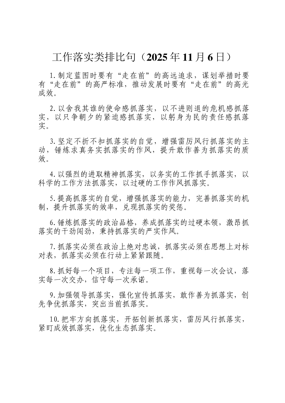工作落实类排比句（2025年11月6日）_第1页