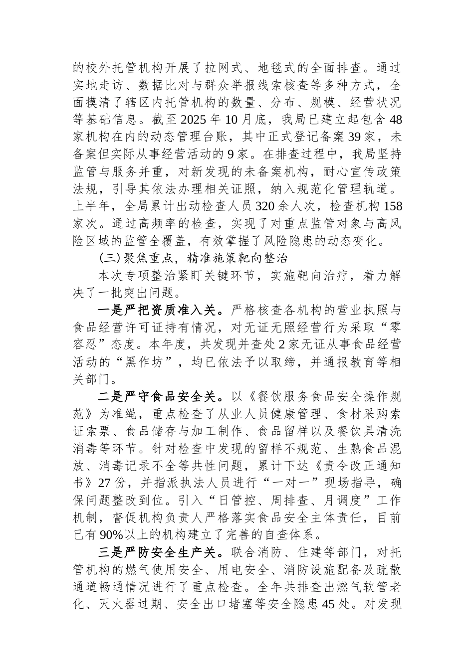 XX市市场监督管理局关于2025年度校外托管机构专项整治工作情况的报告_第2页