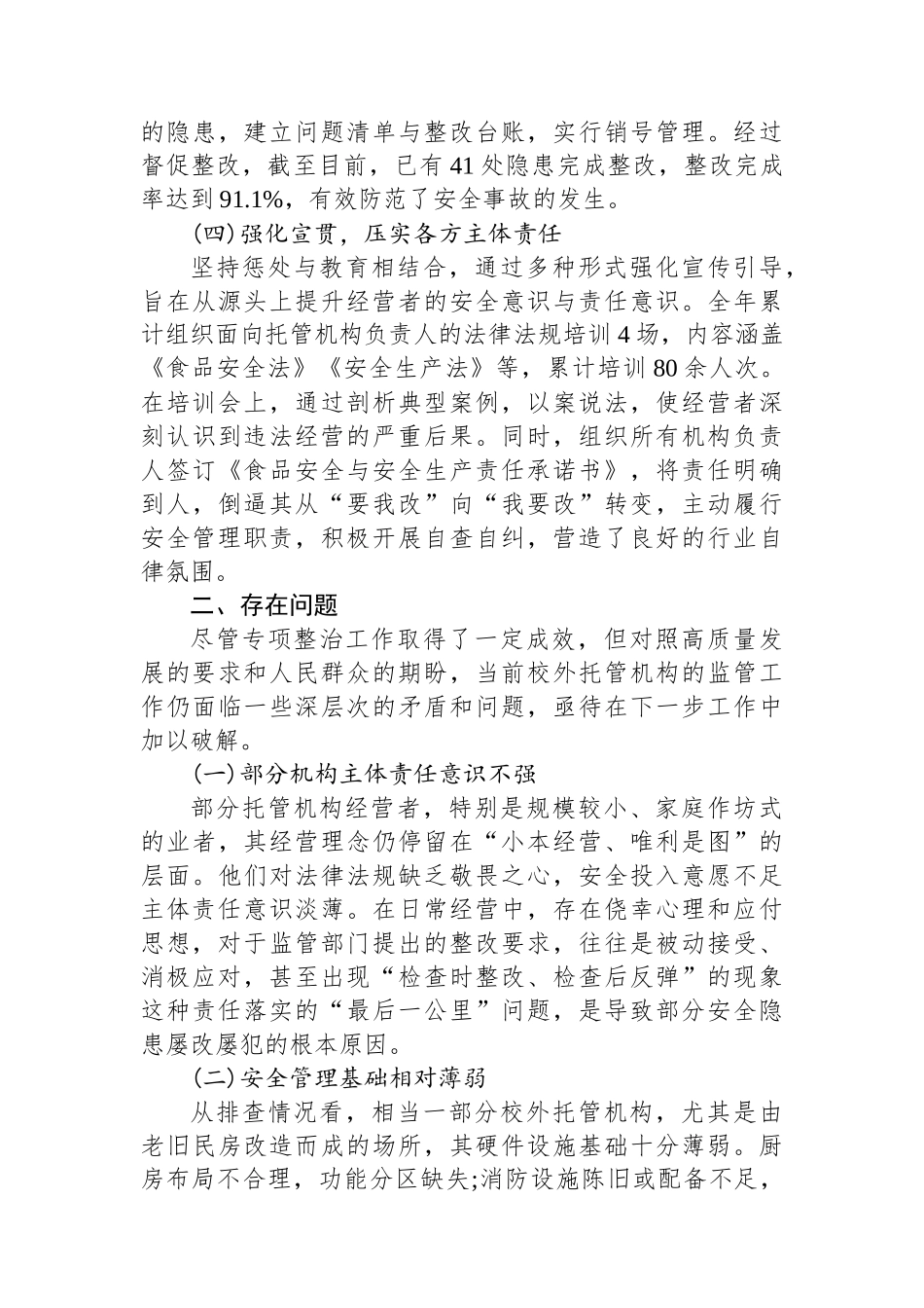 XX市市场监督管理局关于2025年度校外托管机构专项整治工作情况的报告_第3页