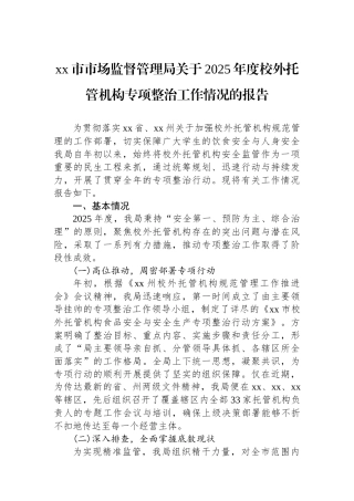 XX市市场监督管理局关于2025年度校外托管机构专项整治工作情况的报告