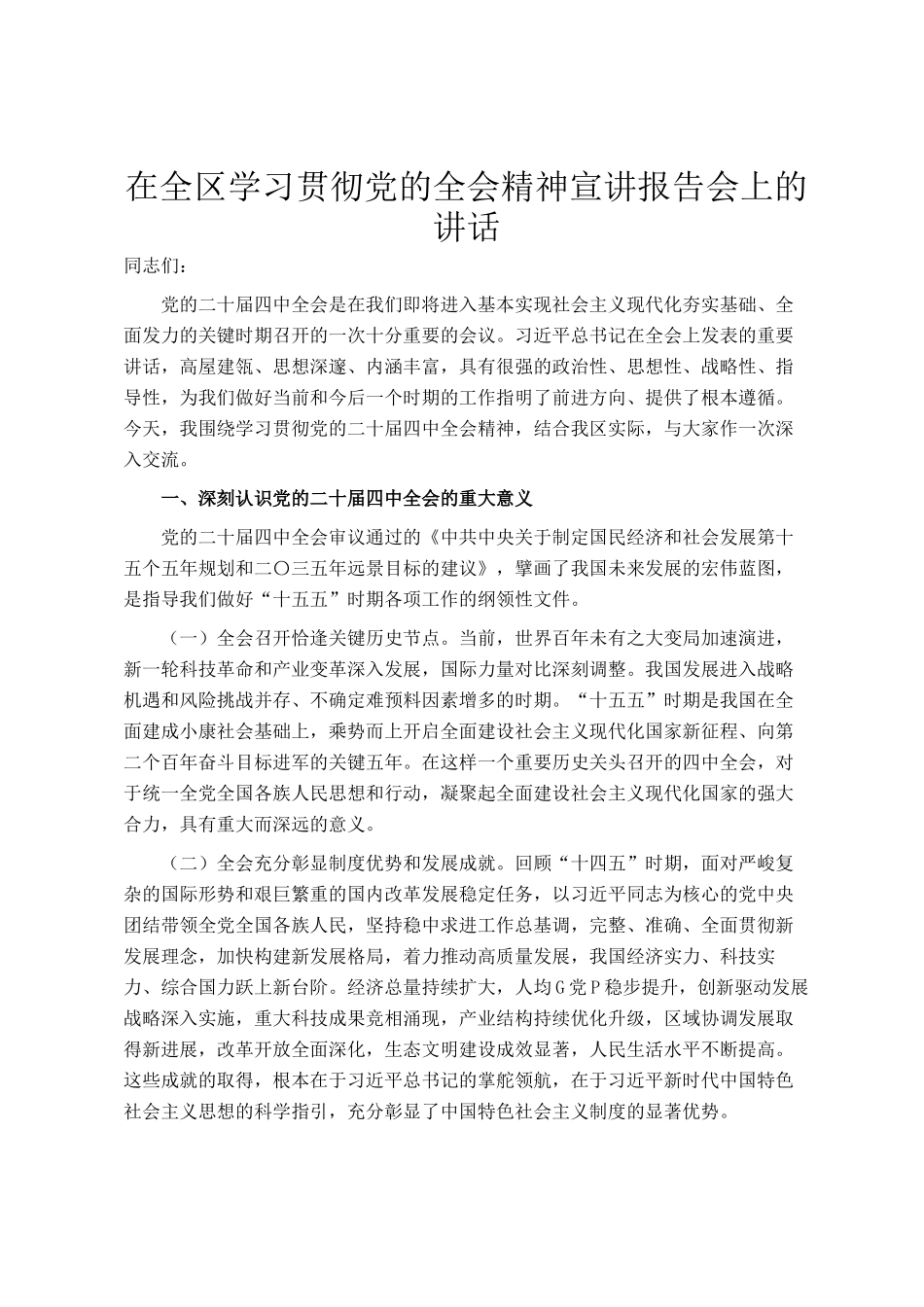 在全区学习贯彻党的全会精神宣讲报告会上的讲话_第1页