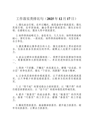 工作落实类排比句（2025年12月17日）