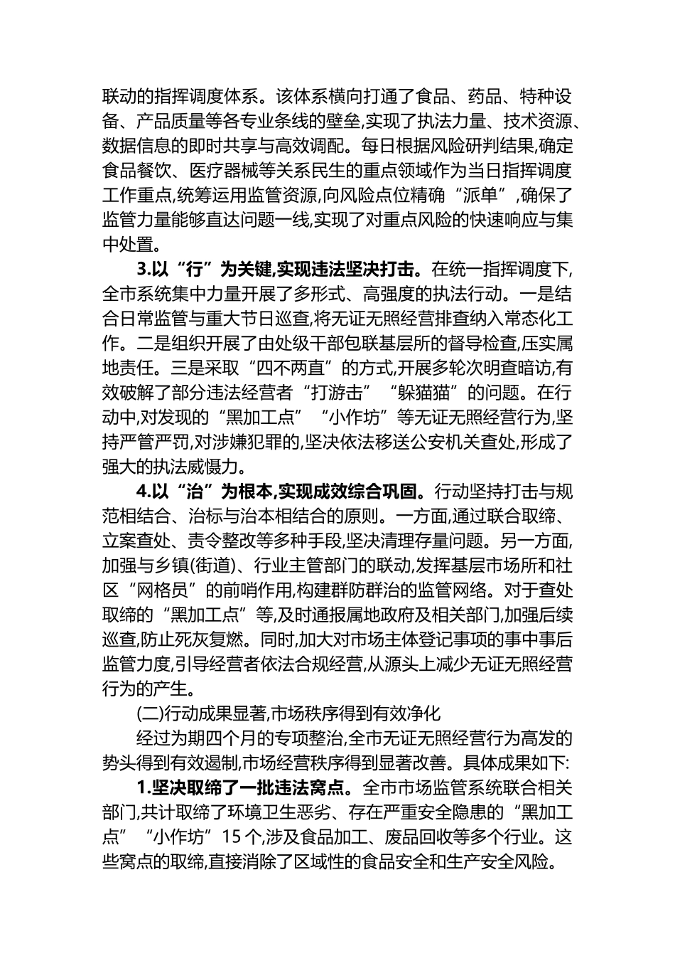 XX市市场监督管理局关于近期无证无照经营专项整治行动的工作总结_第2页
