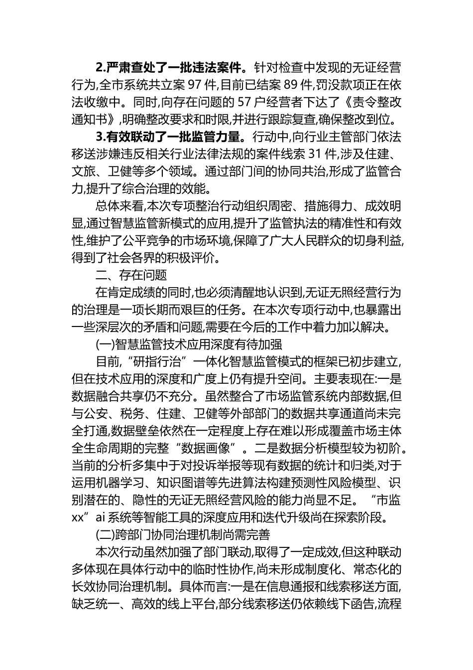 XX市市场监督管理局关于近期无证无照经营专项整治行动的工作总结_第3页