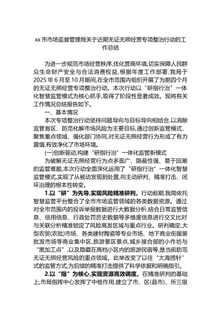 XX市市场监督管理局关于近期无证无照经营专项整治行动的工作总结
