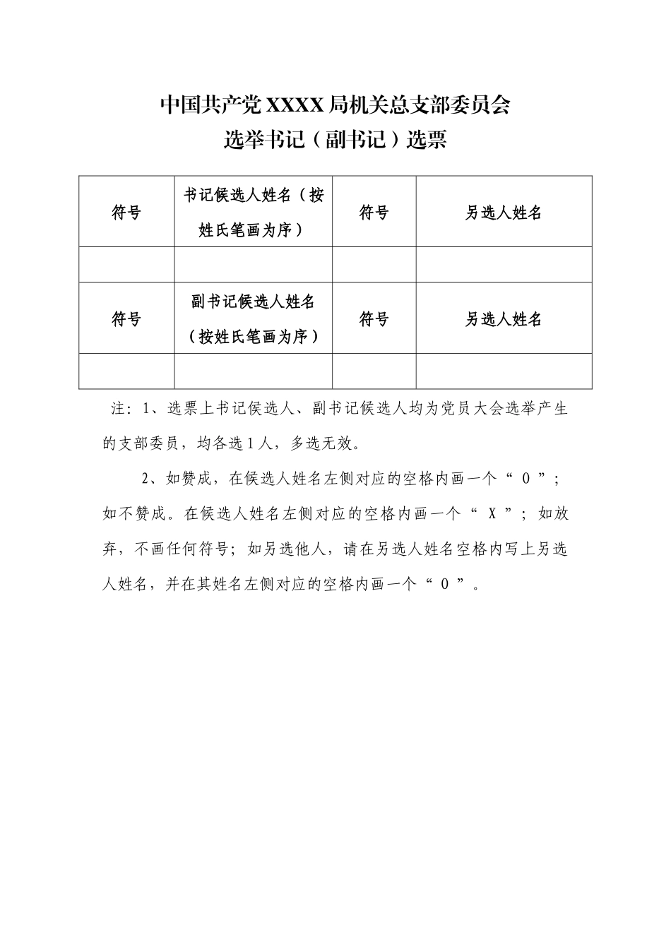 3.9中国共产党 X X局机关XX委员会选举书记（副书记）选票【更多材料关注抖音：资深秘书】_第1页