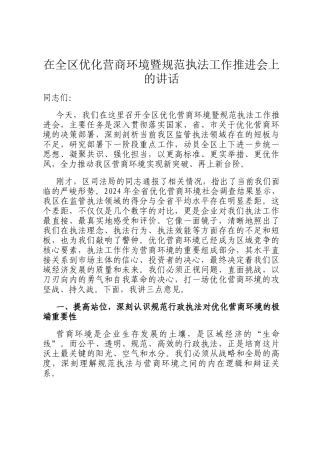 在全区优化营商环境暨规范执法工作推进会上的讲话