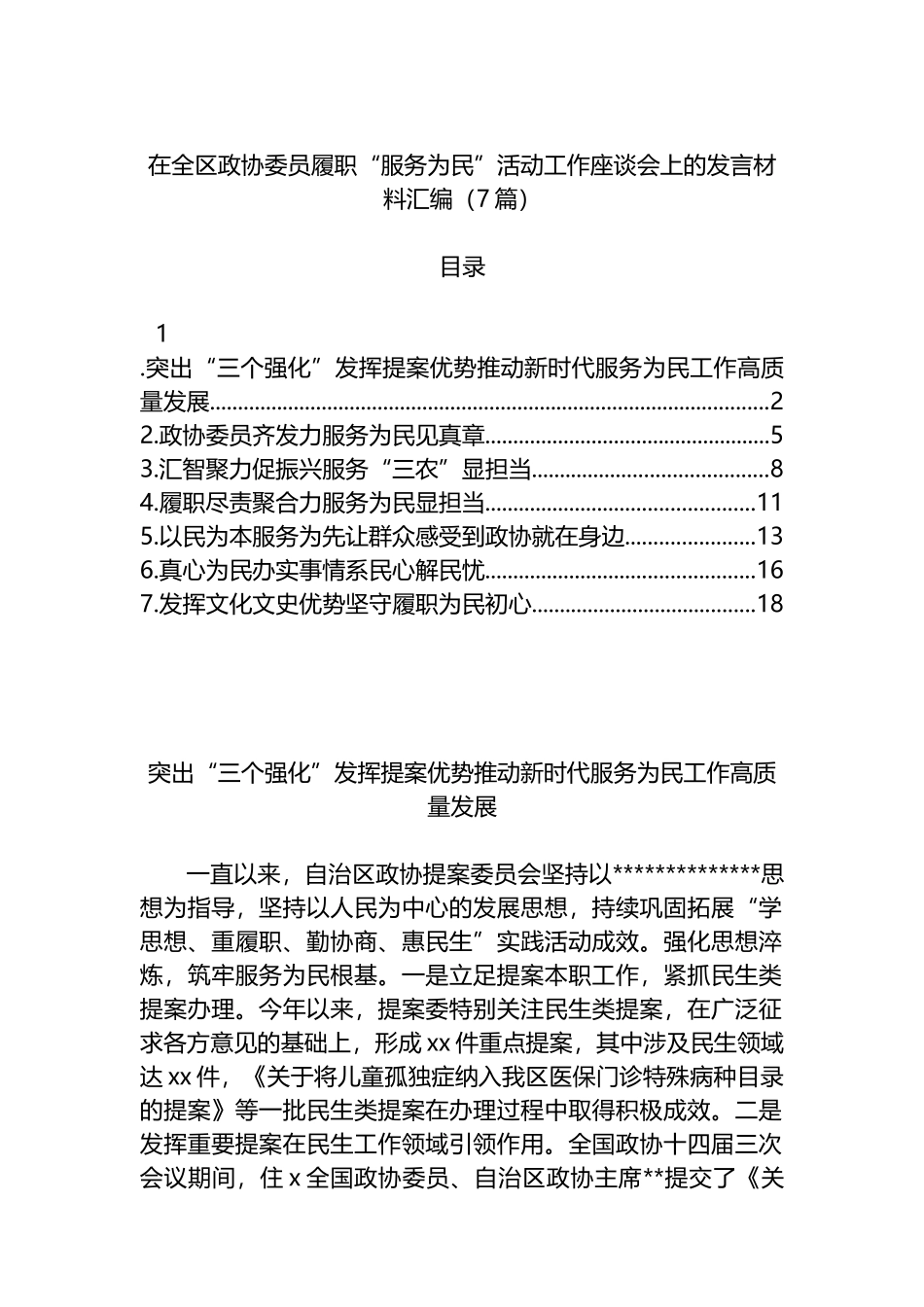 在全区政协委员履职“服务为民”活动工作座谈会上的发言材料-7篇_第1页