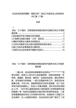 在全区政协委员履职“服务为民”活动工作座谈会上的发言材料-7篇
