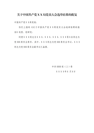 3.12关于中国共产党X X局党员大会选举结果的批复【更多材料关注抖音：资深秘书】