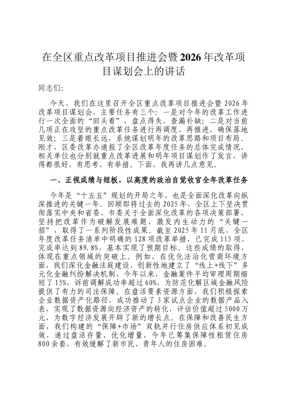 在全区重点改革项目推进会暨2026年改革项目谋划会上的讲话_第1页