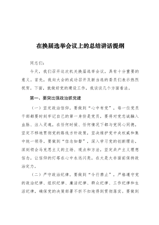 05-1 在换届选举会议上的总结讲话提纲【更多材料关注抖音：资深秘书】