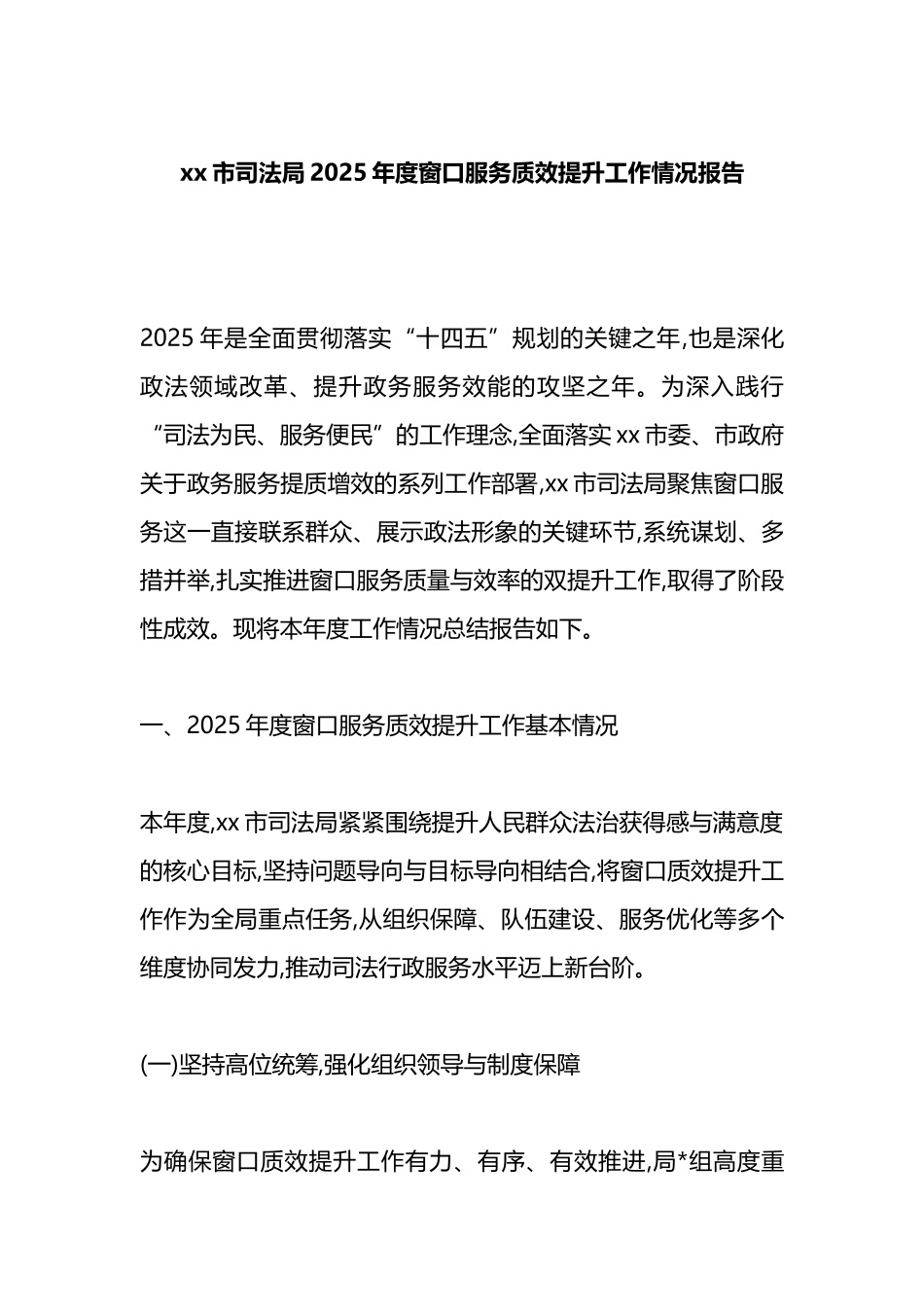 XX市司法局2025年度窗口服务质效提升工作情况报告_第1页