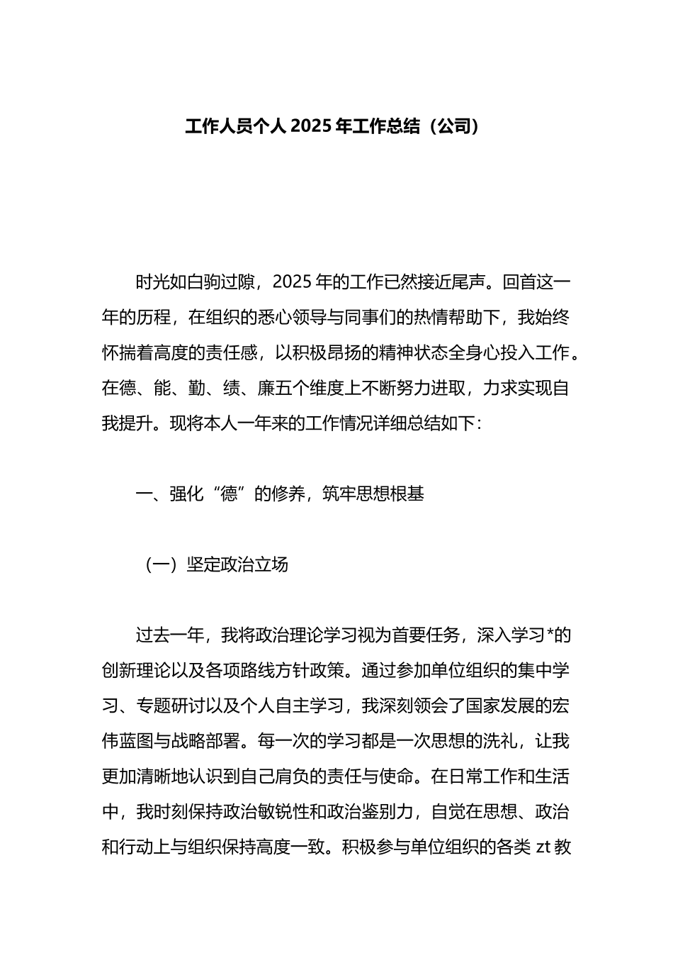工作人员个人2025年工作总结（公司）_第1页