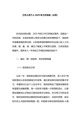 工作人员个人2025年工作总结（公司）