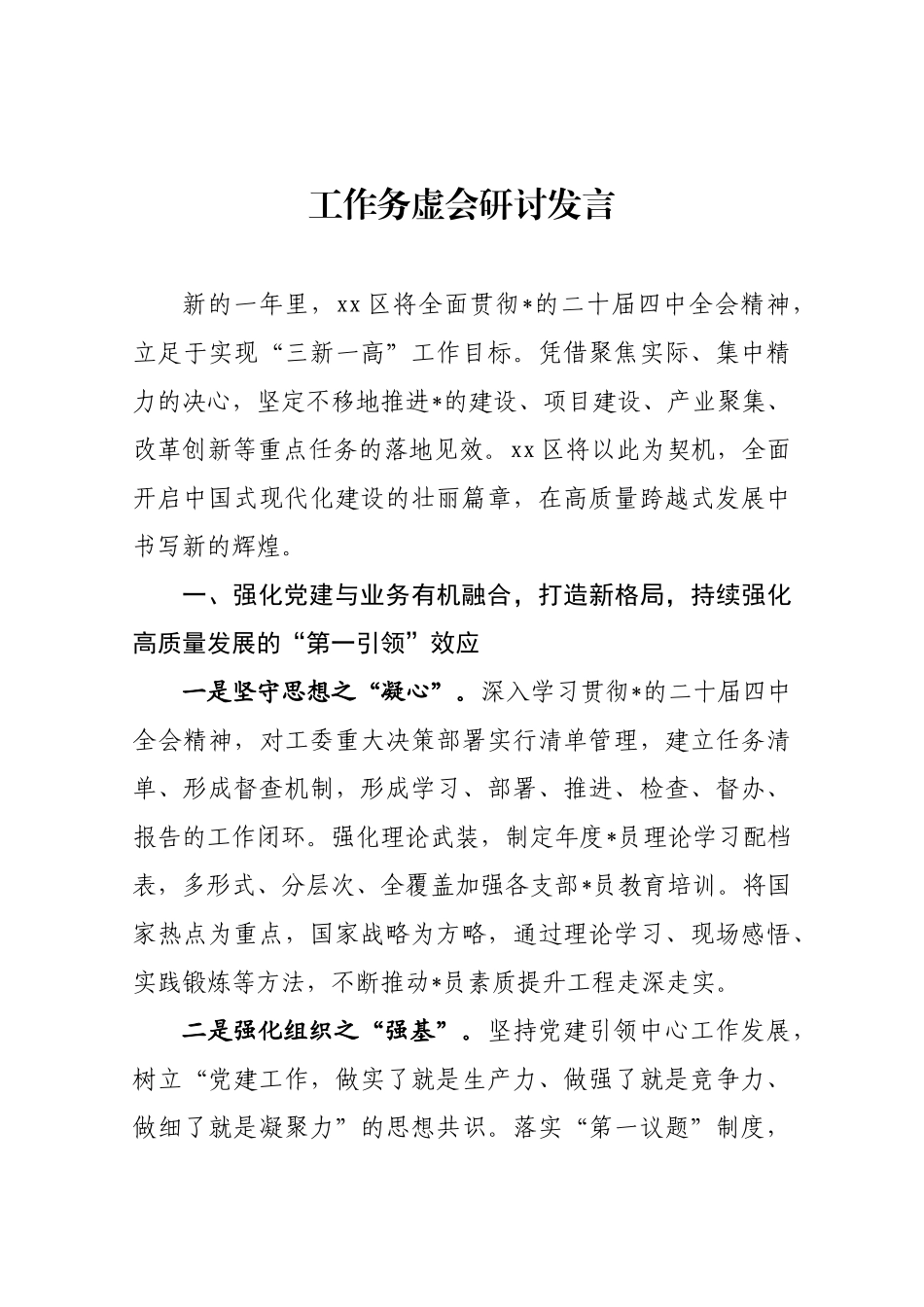 工作务虚会研讨发言_第1页