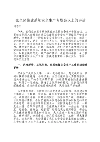 在全区住建系统安全生产专题会议上的讲话