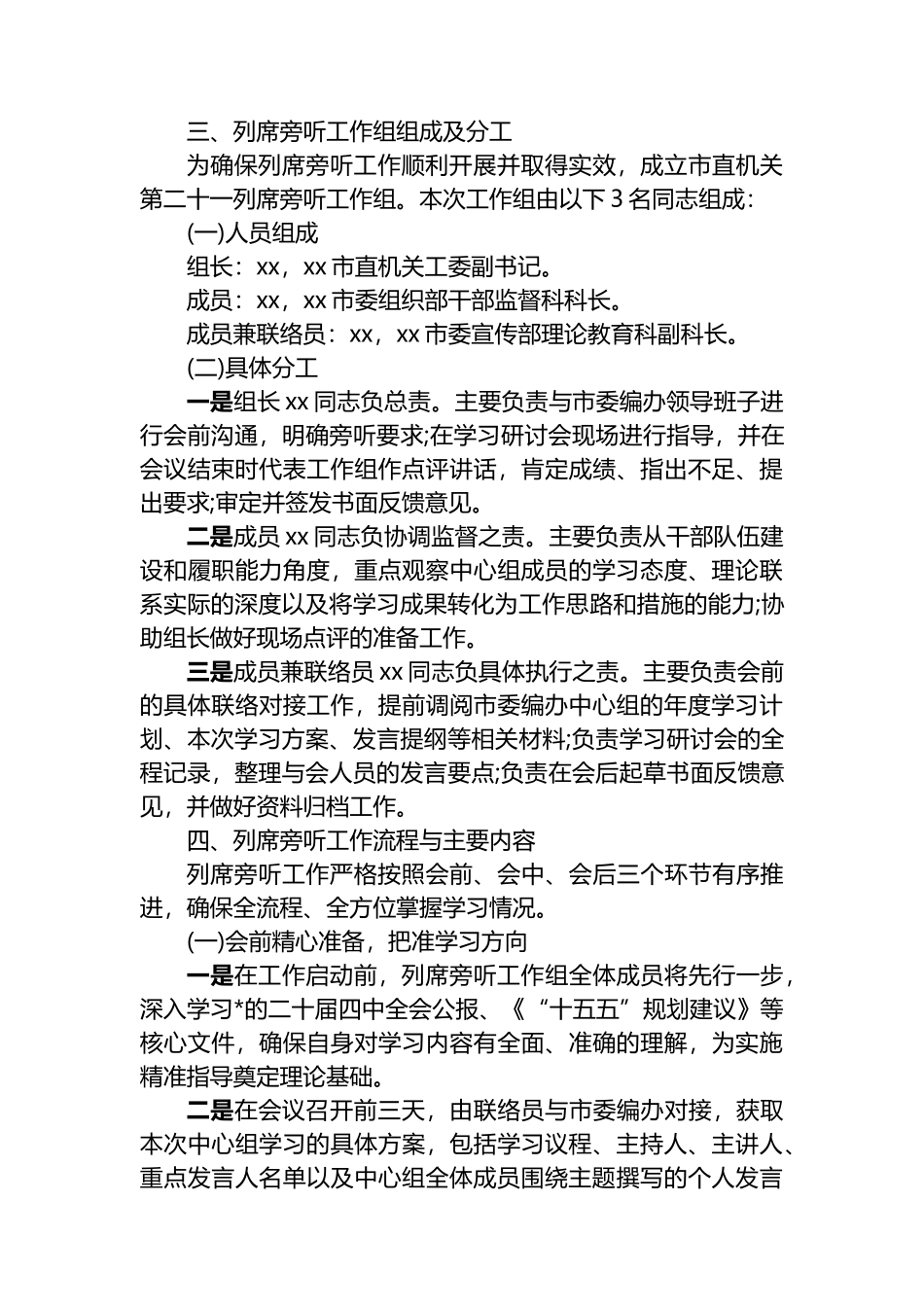XX市委编办党支部理论学习中心组学习党的二十届四中全会精神专题研讨会列席旁听工作方案_第2页