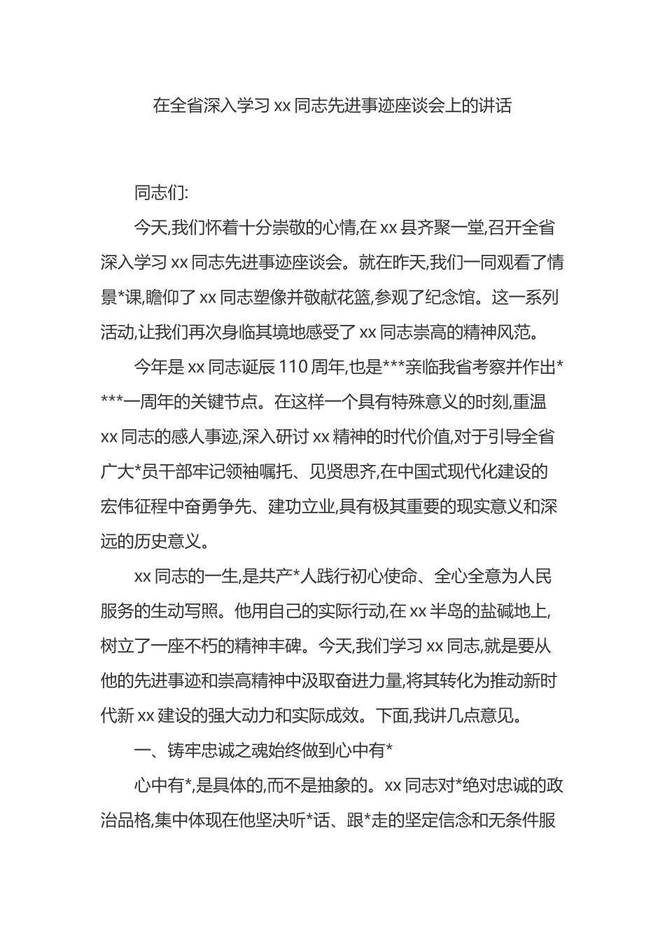 在全省深入学习XX同志先进事迹座谈会上的讲话_第1页