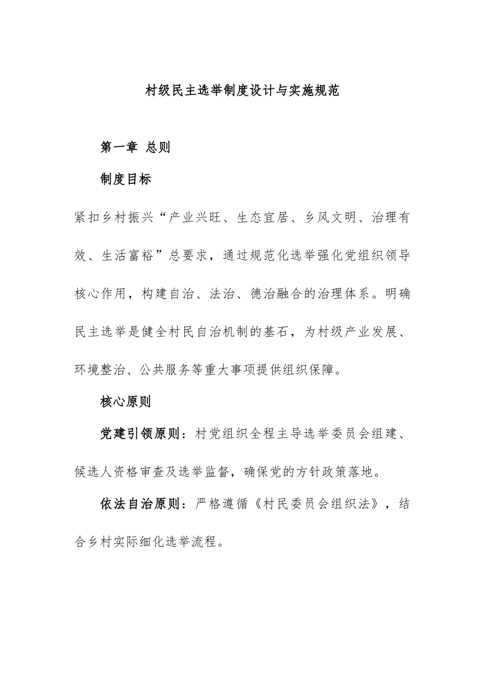 12，村级民主选举制度【更多材料关注抖音：资深秘书】_第1页