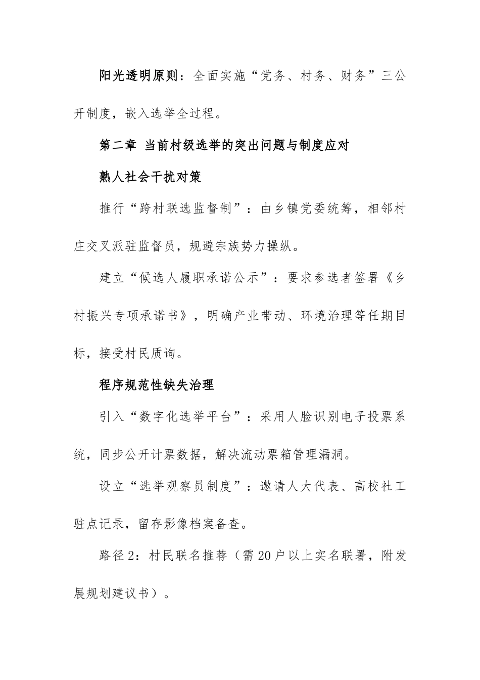 12，村级民主选举制度【更多材料关注抖音：资深秘书】_第2页