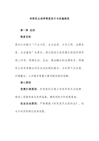 12，村级民主选举制度【更多材料关注抖音：资深秘书】