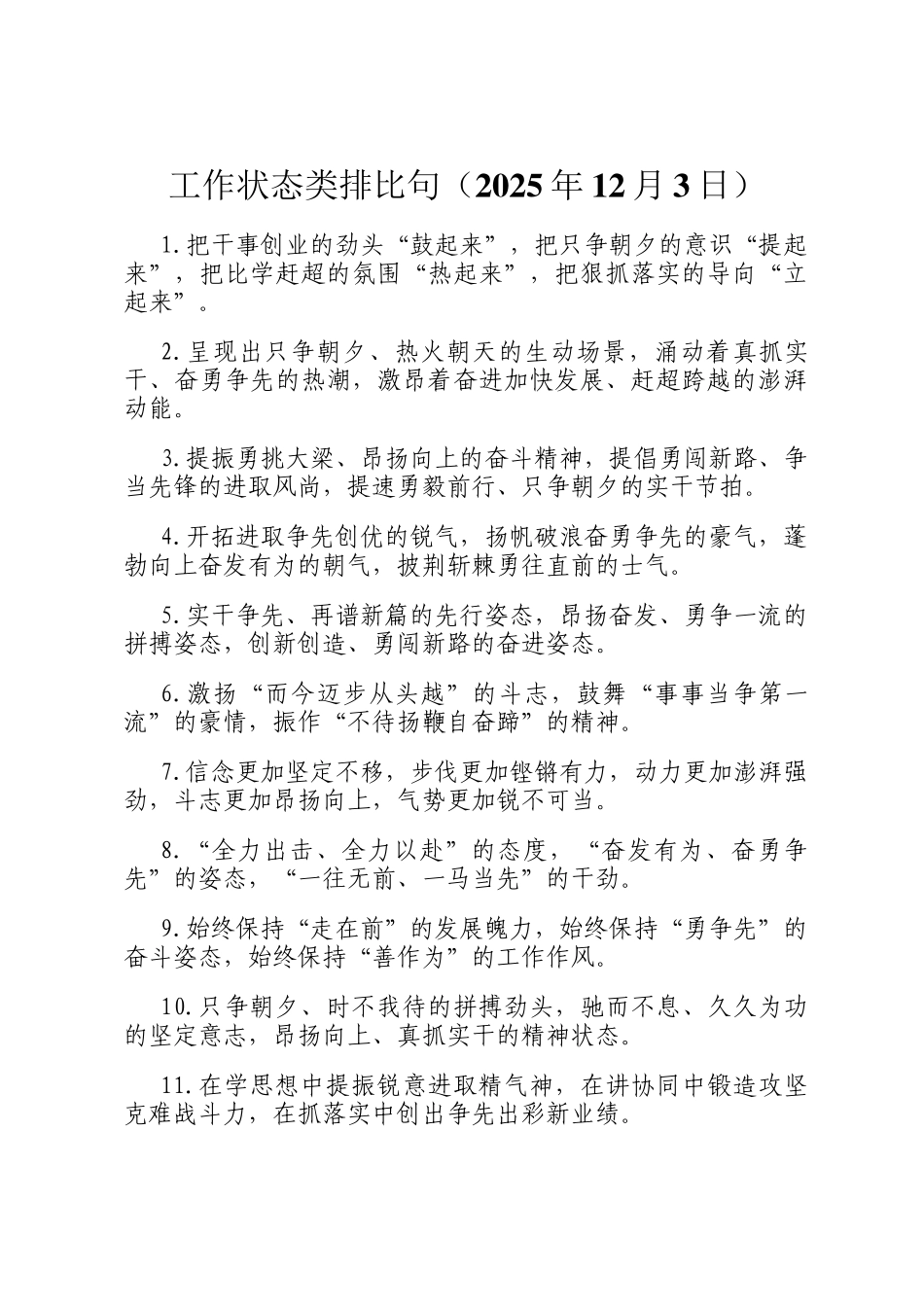 工作状态类排比句（2025年12月3日）_第1页