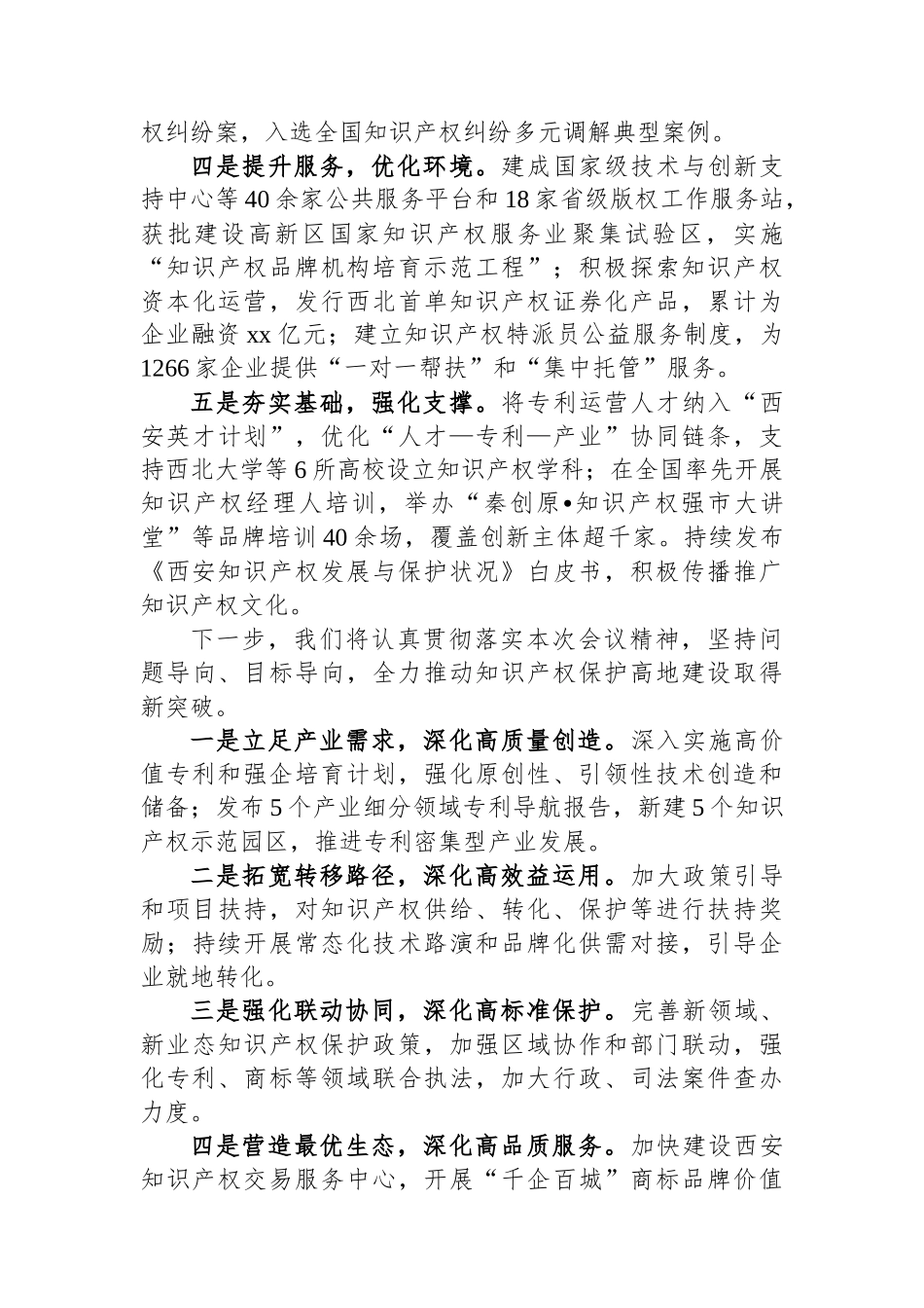 在全省知识产权保护和发展大会上的交流发言_第2页