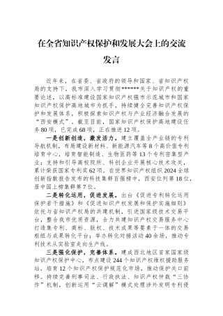 在全省知识产权保护和发展大会上的交流发言