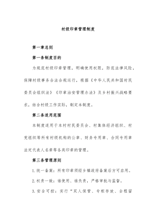 13.村级印章管理制度【更多材料关注抖音：资深秘书】