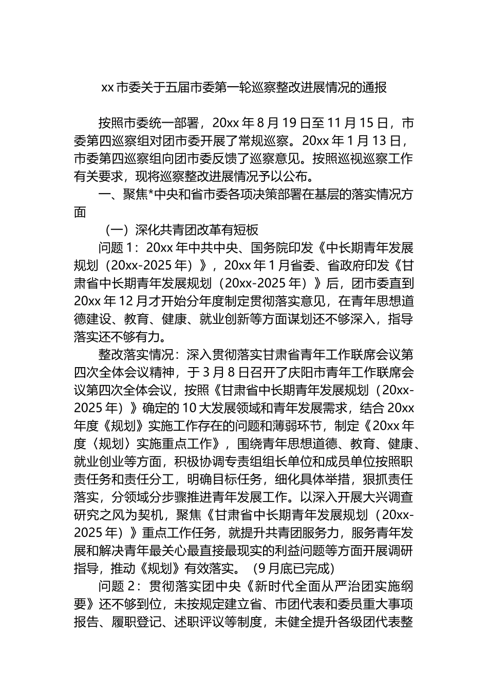 XX市委关于五届市委第一轮巡察整改进展情况的通报_第1页