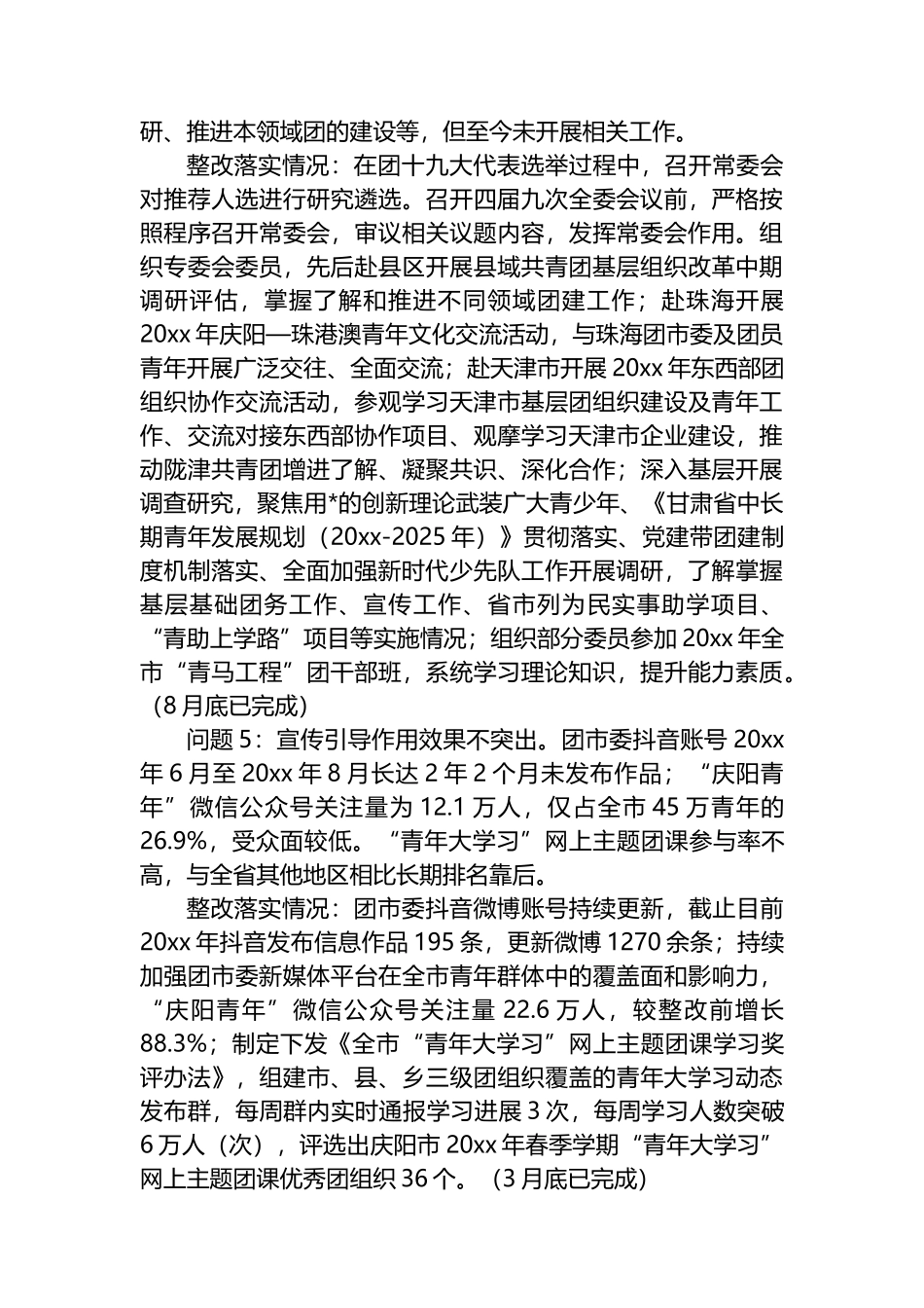 XX市委关于五届市委第一轮巡察整改进展情况的通报_第3页