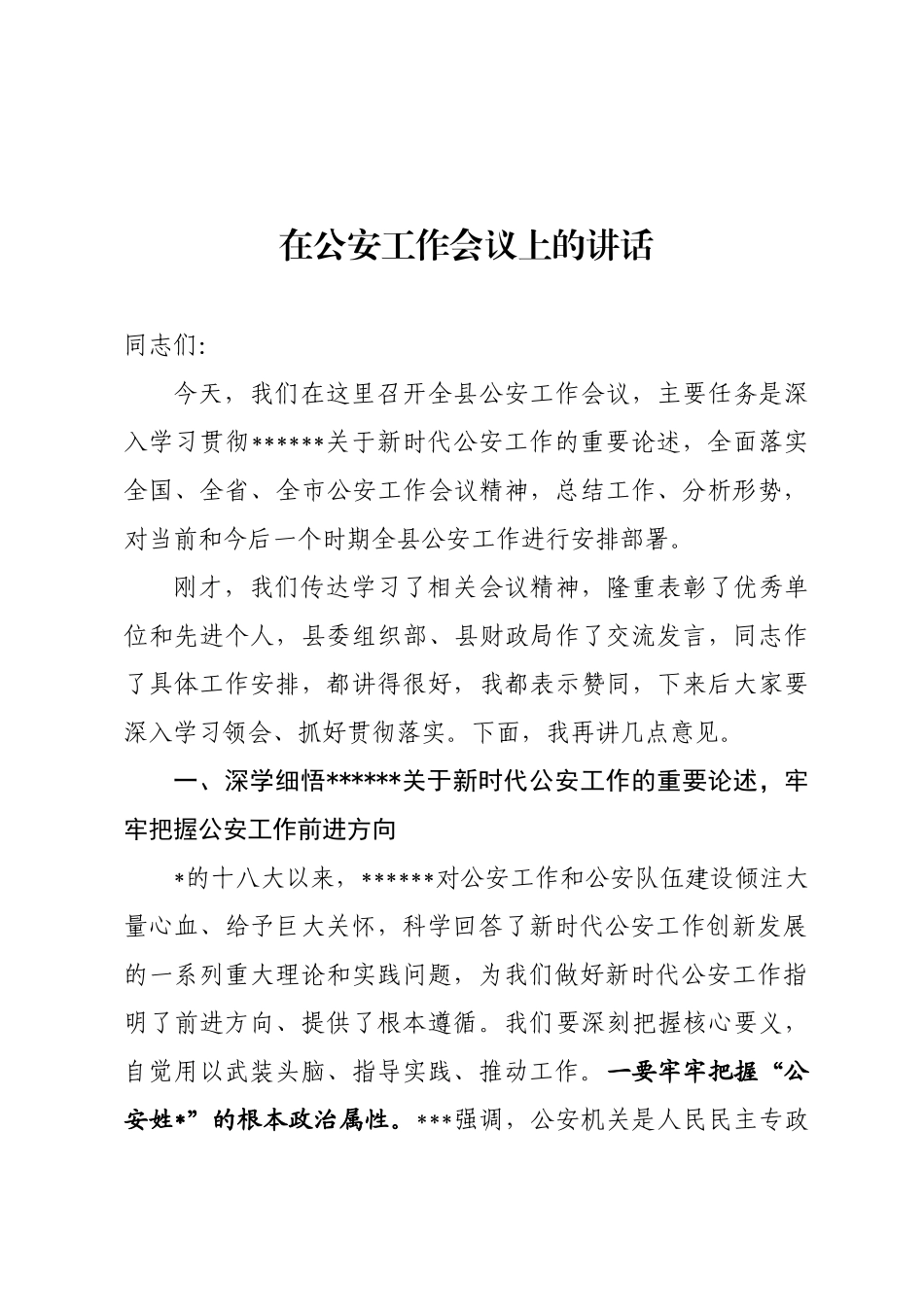 公安工作会议上的讲话_第1页