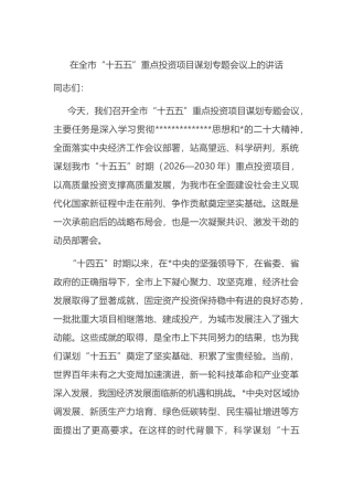 在全市“十五五”重点投资项目谋划专题会议上的讲话